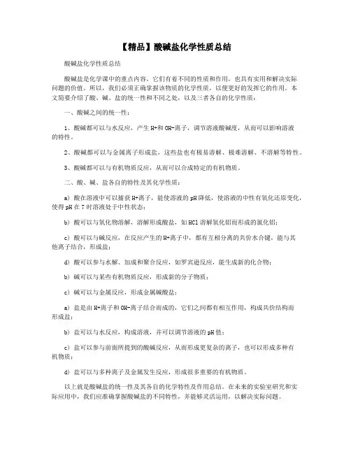 【精品】酸碱盐化学性质总结