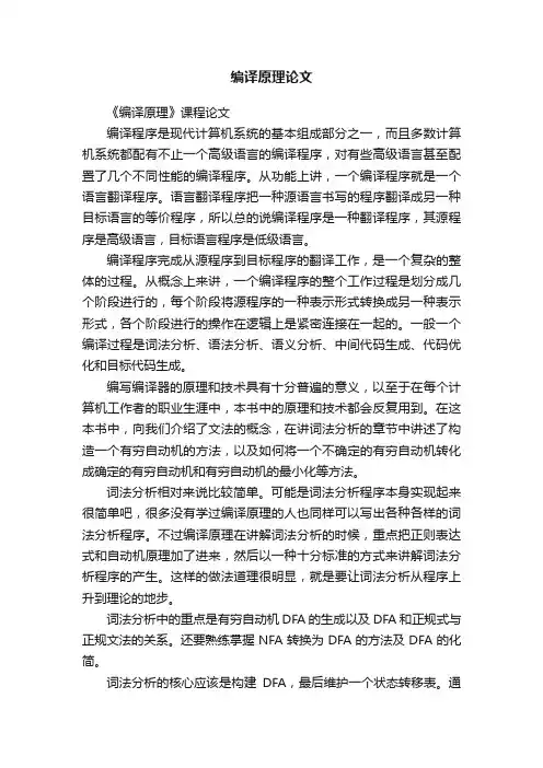 编译原理论文
