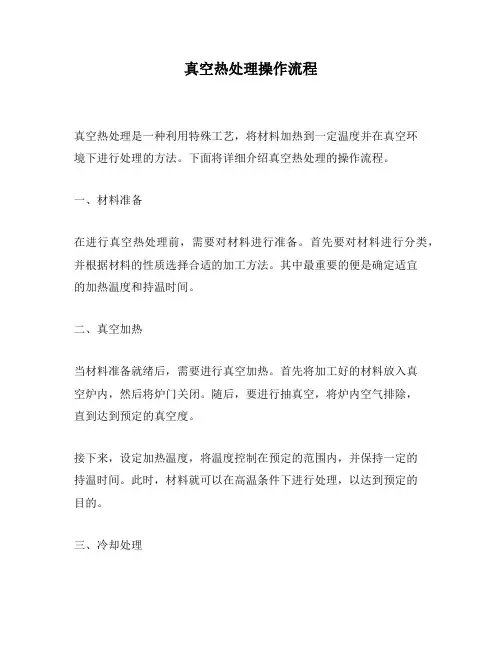 真空热处理操作流程