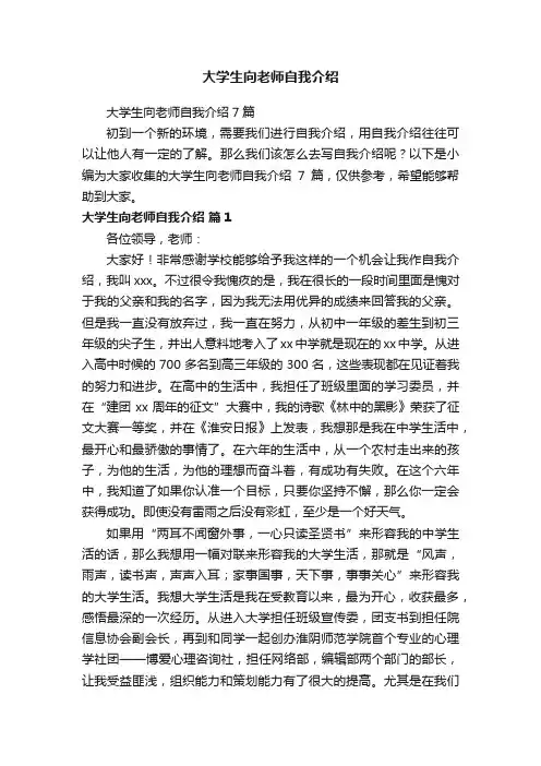 大学生向老师自我介绍7篇