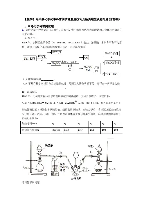 【化学】九年级化学化学科普阅读题解题技巧及经典题型及练习题(含答案)