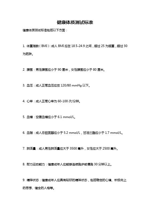 健康体质测试标准