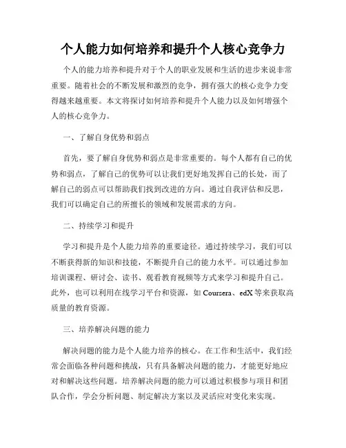 个人能力如何培养和提升个人核心竞争力