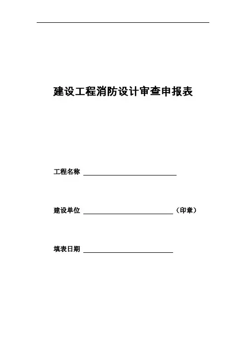 建设工程消防设计审查申报表