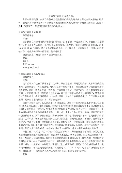 普通员工辞职信(优秀5篇)