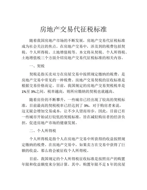 房地产交易代征税标准