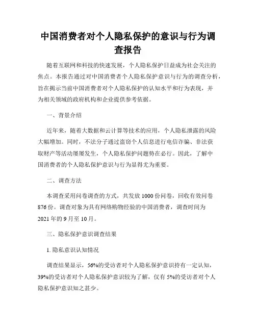 中国消费者对个人隐私保护的意识与行为调查报告