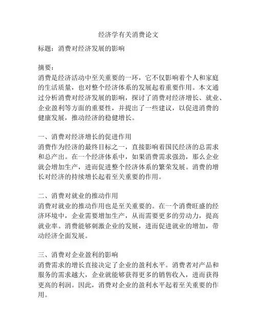 经济学有关消费论文