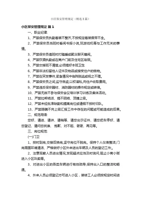小区保安管理规定（精选3篇）