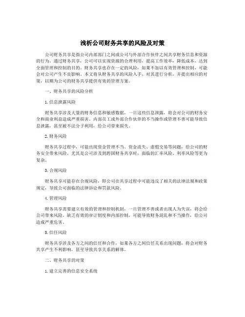 浅析公司财务共享的风险及对策