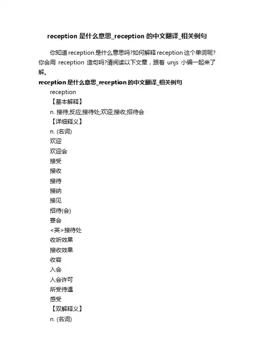 reception是什么意思_reception的中文翻译_相关例句