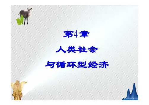 北大环境生态学课件04人类社会与循环型经济