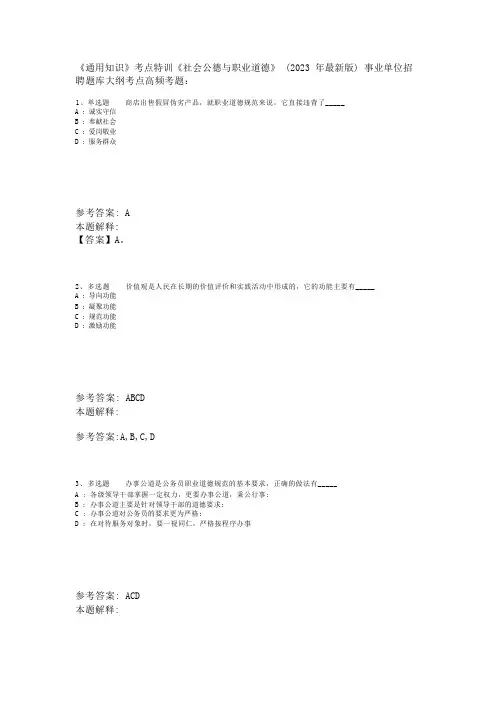 《通用知识》考点特训《社会公德与职业道德》(2023年版)