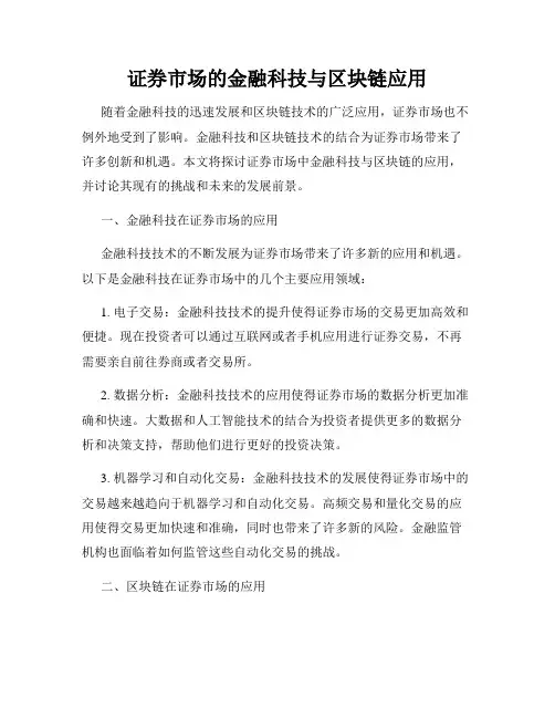 证券市场的金融科技与区块链应用
