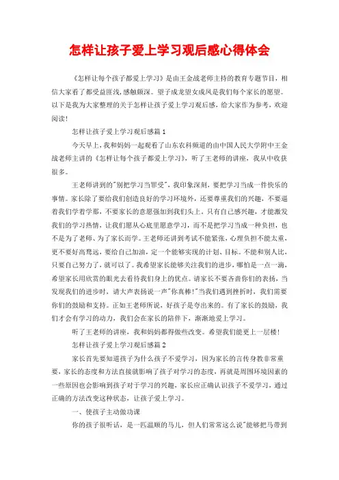 怎样让孩子爱上学习观后感心得体会