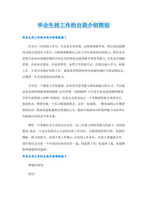 毕业生找工作的自我介绍简短.doc