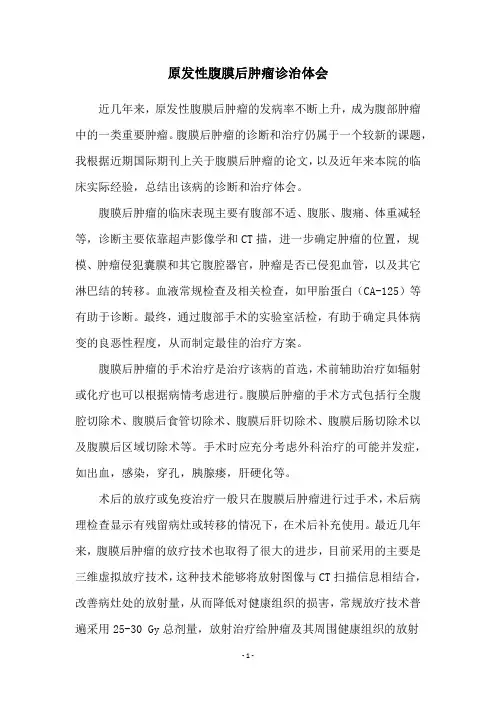 原发性腹膜后肿瘤诊治体会