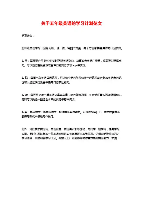 关于五年级英语的学习计划范文
