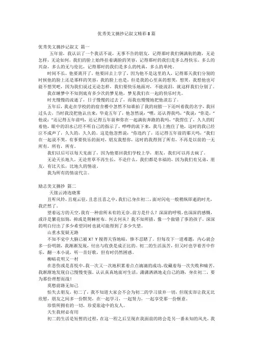 优秀美文摘抄记叙文精彩8篇