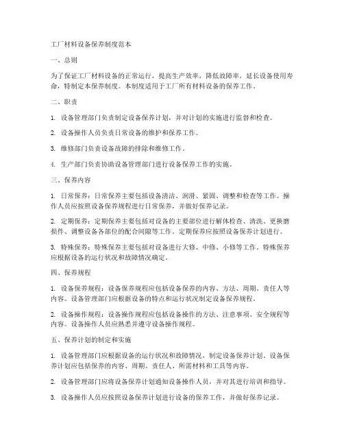 工厂材料设备保养制度范本