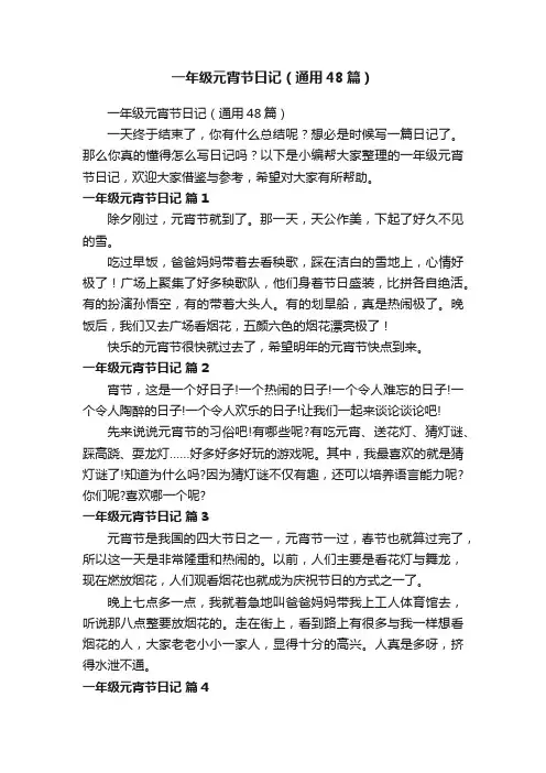 一年级元宵节日记（通用48篇）