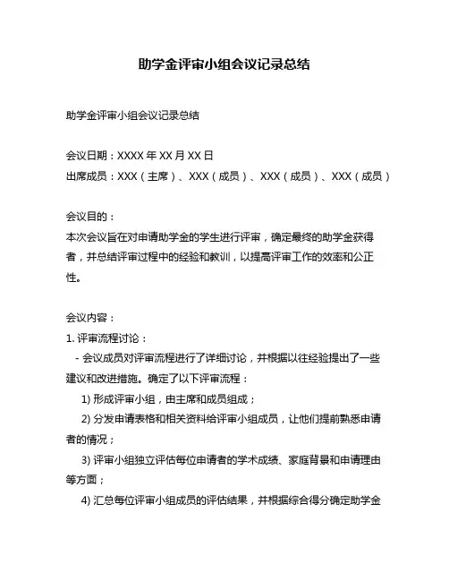 助学金评审小组会议记录总结