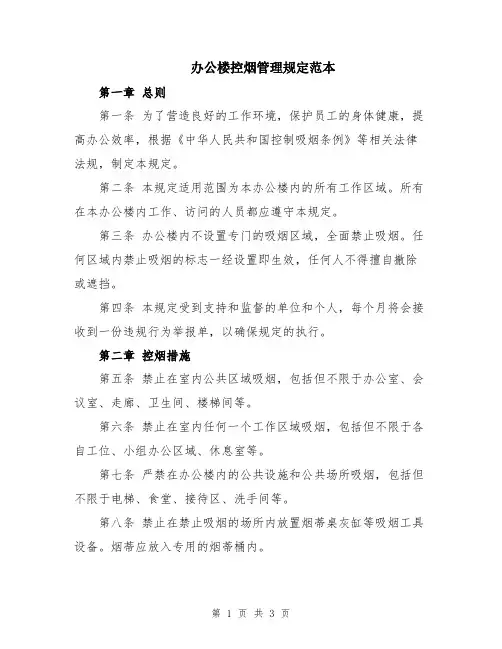 办公楼控烟管理规定范本