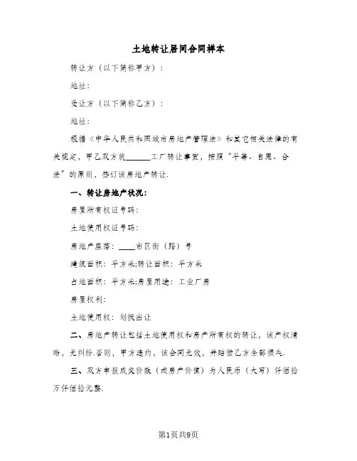 土地转让居间合同样本（4篇）