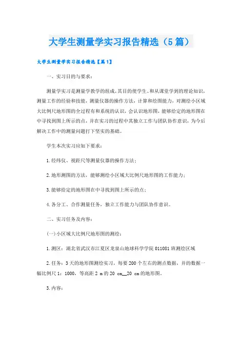 大学生测量学实习报告精选(5篇)