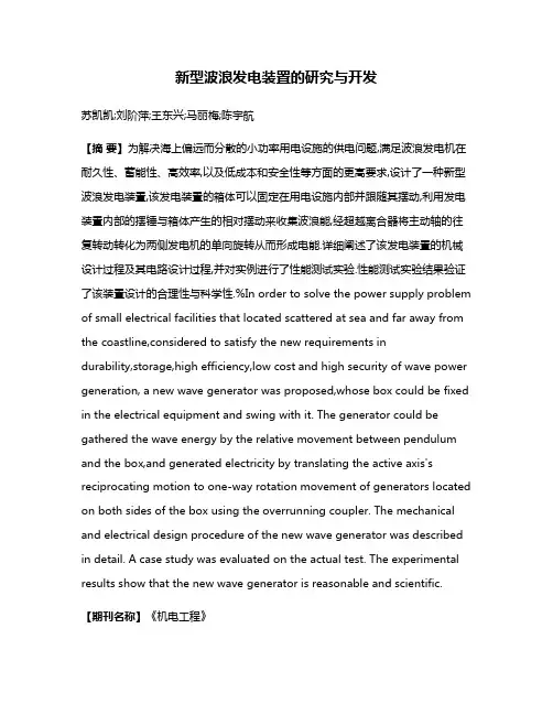 新型波浪发电装置的研究与开发