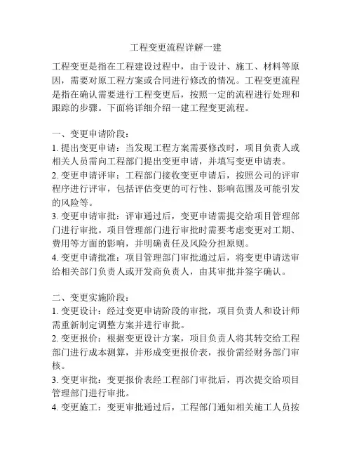 工程变更流程详解一建