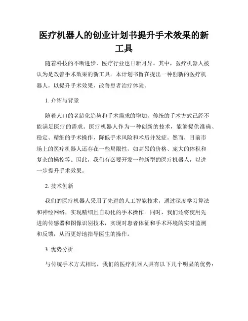 医疗机器人的创业计划书提升手术效果的新工具