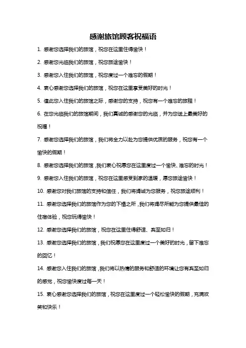 感谢旅馆顾客祝福语