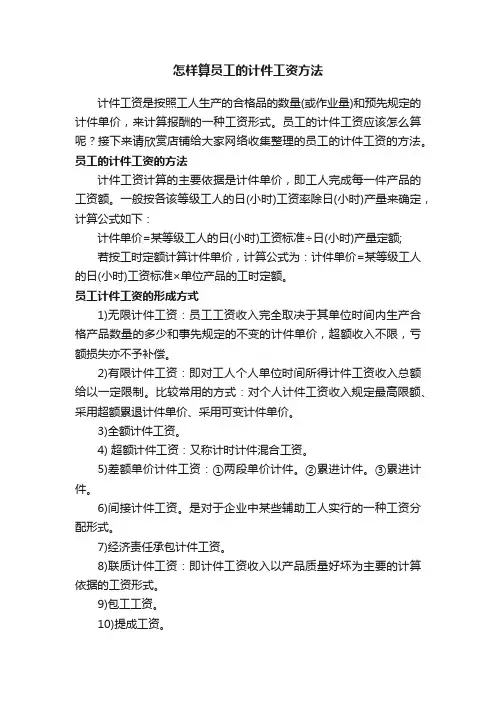 怎样算员工的计件工资方法