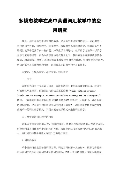 多模态教学在高中英语词汇教学中的应用研究