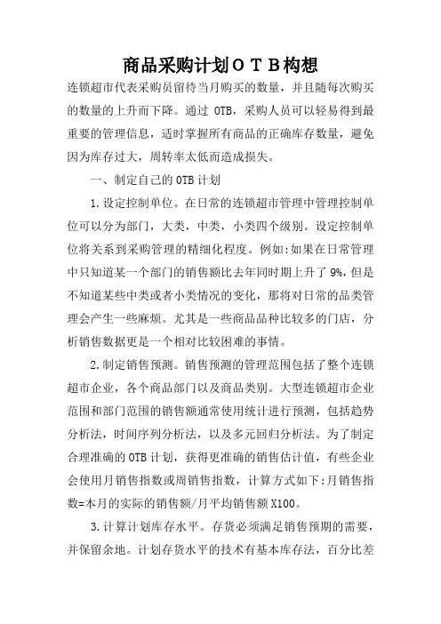 商品采购计划OTB构想