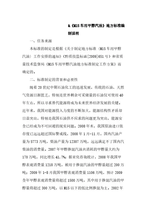 《M15车用甲醇汽油》地方标准编制说明