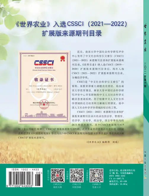 《世界农业》入选CSSCI(2021—2022)扩展版来源期刊目录