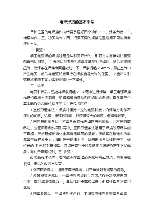 电焊焊接的基本手法