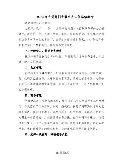 2024年公司部门主管个人工作总结参考（四篇）
