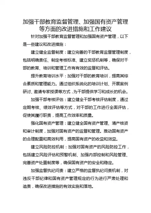 加强干部教育监督管理、加强国有资产管理等方面的改进措施和工作建议