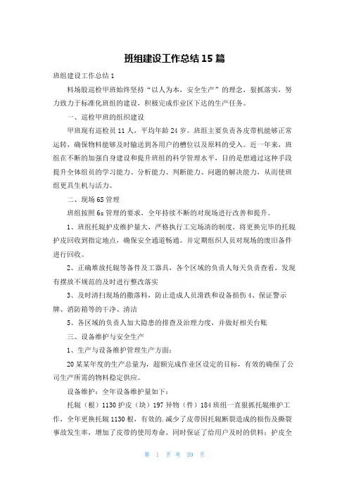 班组建设工作总结15篇