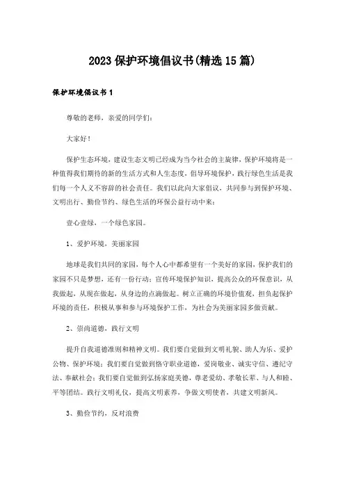2023保护环境倡议书(精选15篇)