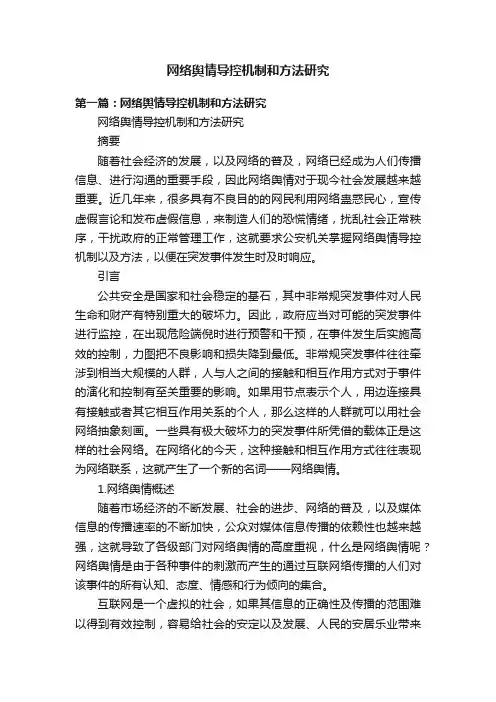 网络舆情导控机制和方法研究