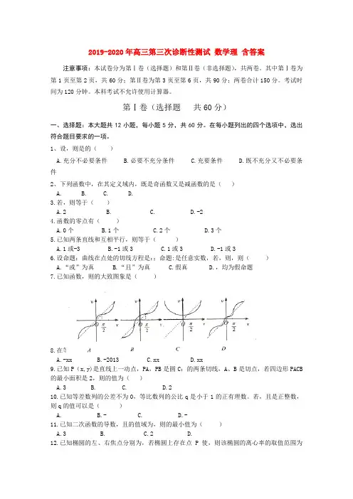 2019-2020年高三第三次诊断性测试 数学理 含答案