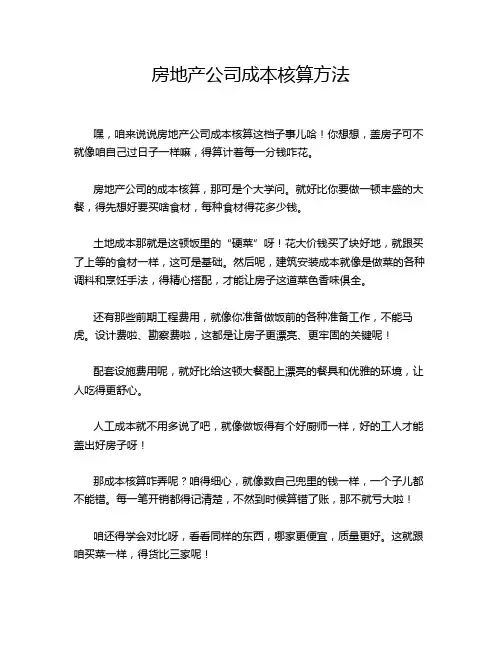 房地产公司成本核算方法