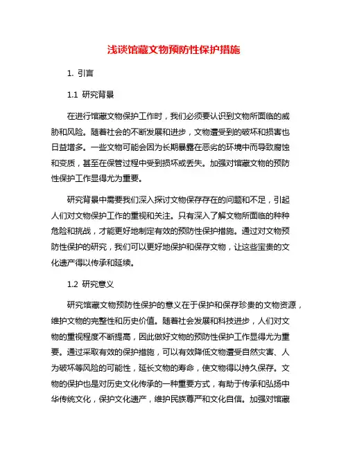 浅谈馆藏文物预防性保护措施