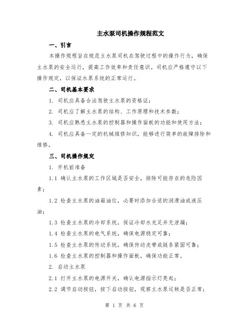 主水泵司机操作规程范文（二篇）