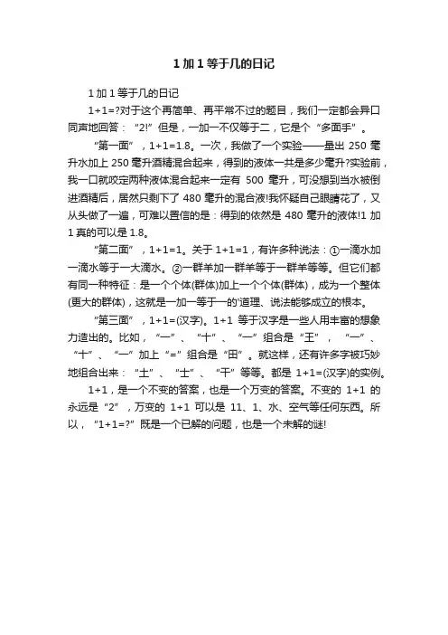 1加1等于几的日记