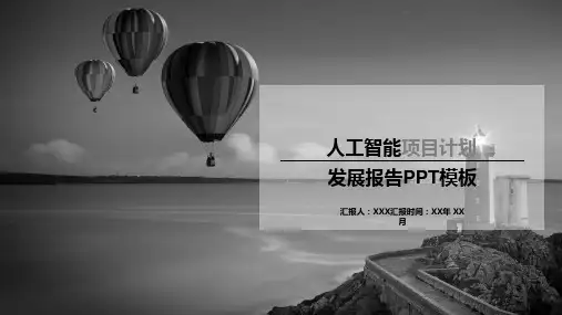 人工智能项目计划PPT